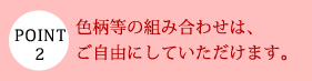 色柄等の組み合わせはご自由にして頂けます。