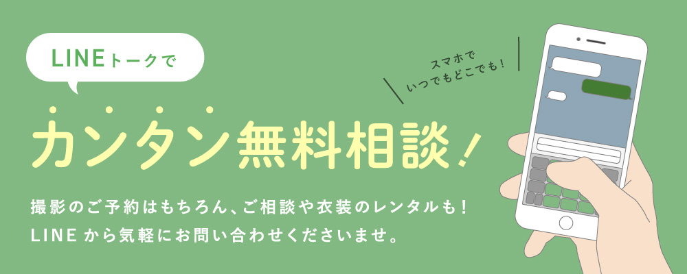 LINEトークで、カンタン無料相談！