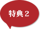 特典2