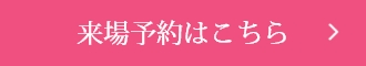 来場予約はこちら