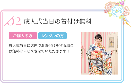 成人式当日の着付け無料 ご購入の方 レンタルの方 成人式当日に店内でお着付けをする場合は無料サービスさせていただきます！