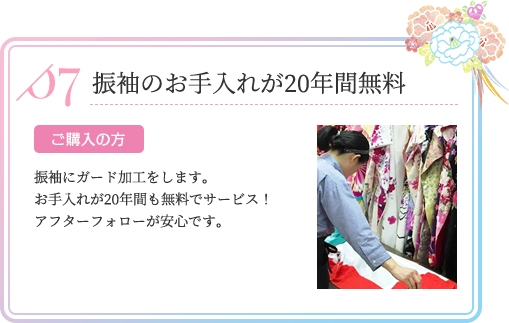 振袖のお手入れが20年間無料 ご購入の方 振袖にガード加工をします。お手入れが20年間も無料でサービス！アフターフォローが安心です。