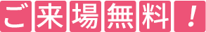 ご来場無料