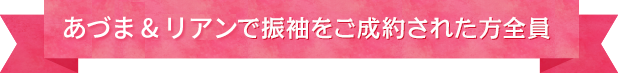 あづま＆リアンで振袖をご成約された方全員