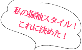 私の振袖スタイル！これに決めた！