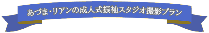 あづま・リアンの成人式振袖スタジオ撮影プラン