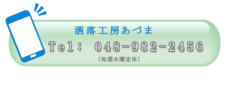 洒落工房あづまお電話でのお問合せ