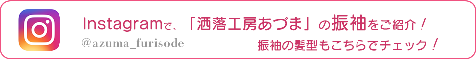 Instagramで「洒落工房あづま」の振袖をご紹介！振袖の髪型もこちらでチェック！