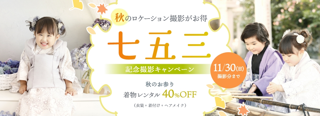 七五三撮影キャンペーン