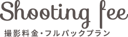 撮影料金