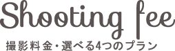 撮影料金