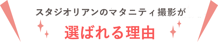 スタジオリアンの七五三が選ばれる理由