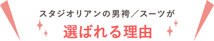 スタジオリアンの七五三が選ばれる理由