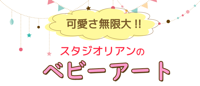 スタジオリアン　ベビーアートイベント　埼玉県吉川市