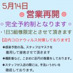 💠お待たせいたしました💠営業再開致します。