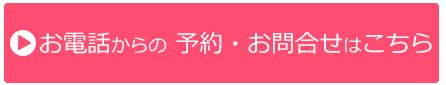 スタジオリアン　お電話からのご予約・お問合せ