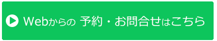 スタジオリアン　WEBからのご予約・お問合せ