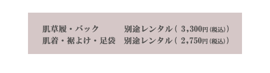 スタジオリアンの留袖・訪問着レンタルでお客様にご用意いただくもの