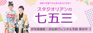 埼玉県吉川市の写真スタジオリアンで七五三撮影のご予約受付中です！