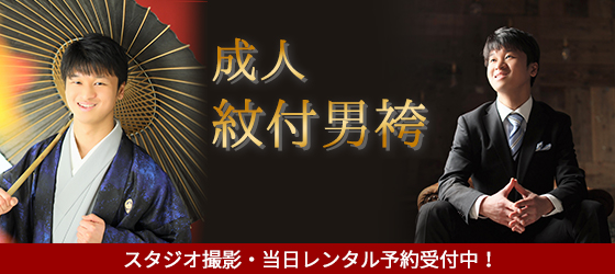 埼玉県吉川市の写真スタジオリアンで成人記念に紋付男袴のスタジオ撮影のご予約受付中！