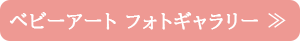 スタジオリアンのベビーアートフォトギャラリーはこちら